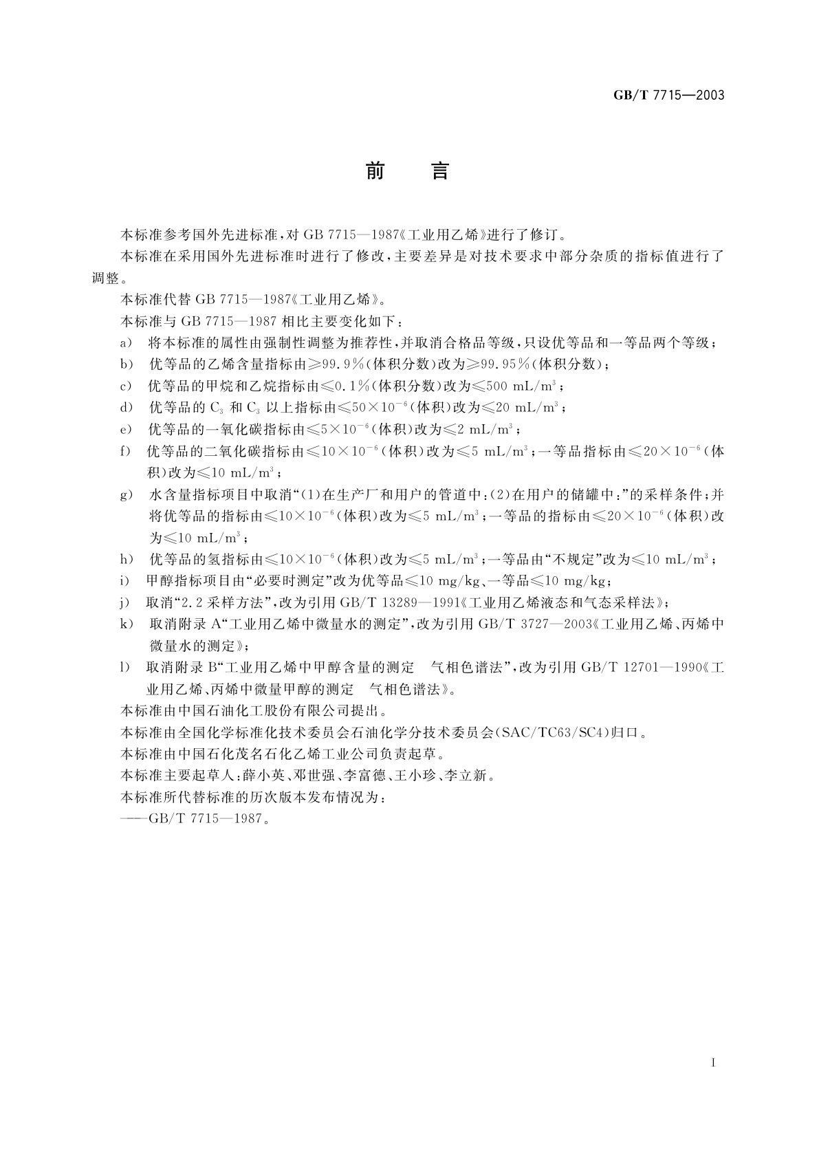 GB/T 7715-2003 工业用乙烯