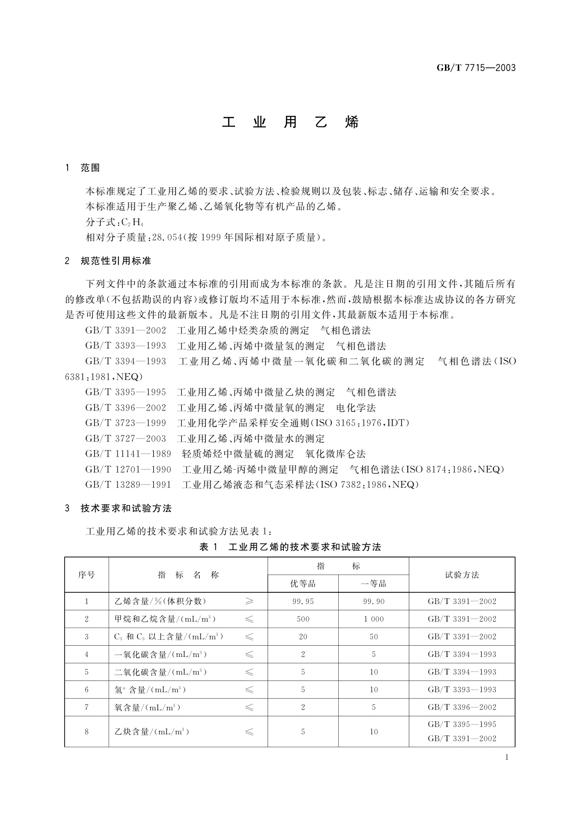 GB/T 7715-2003 工业用乙烯