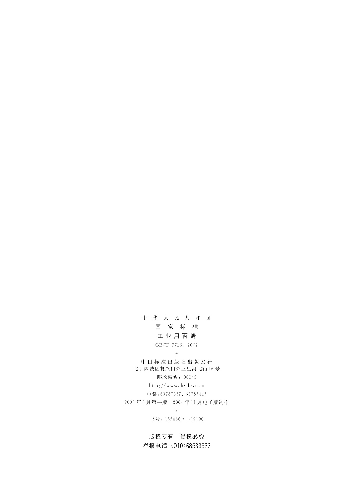 GB/T 7716-2002 工业用丙烯