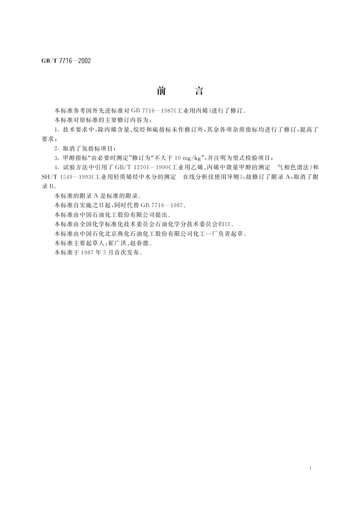 GB/T 7716-2002 工业用丙烯