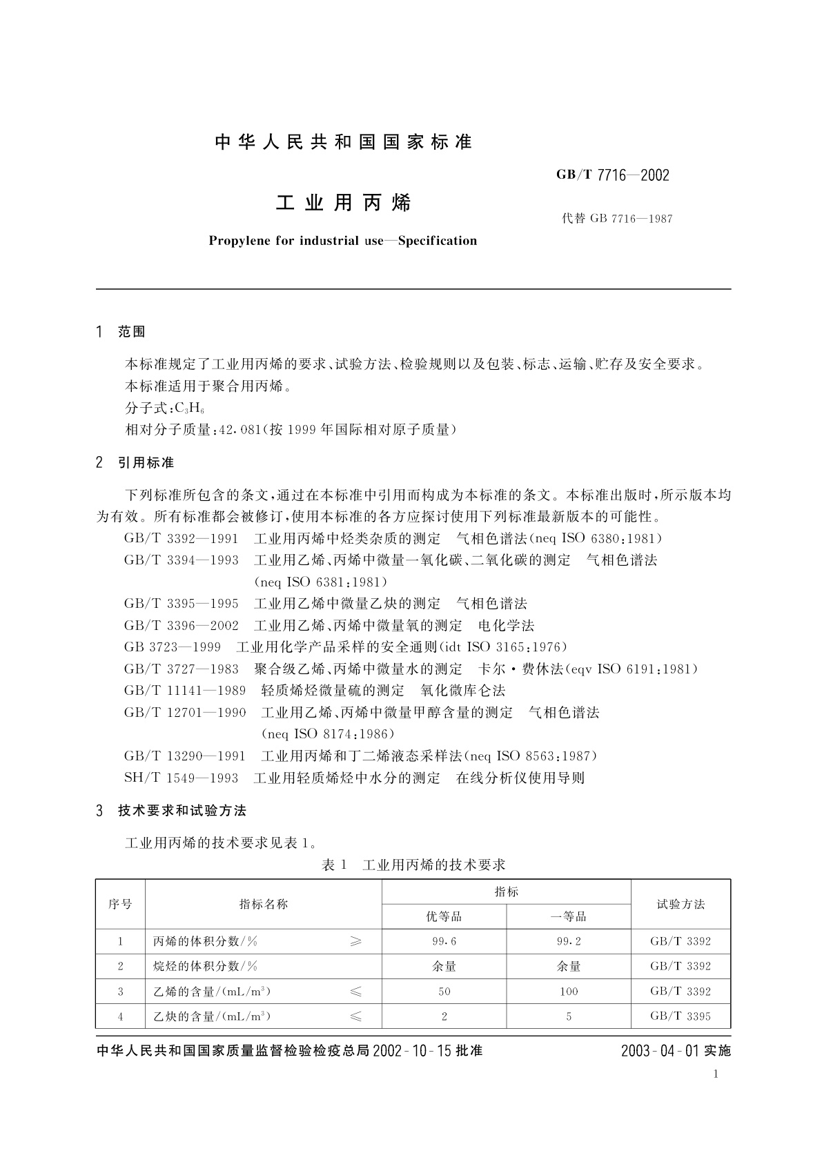 GB/T 7716-2002 工业用丙烯