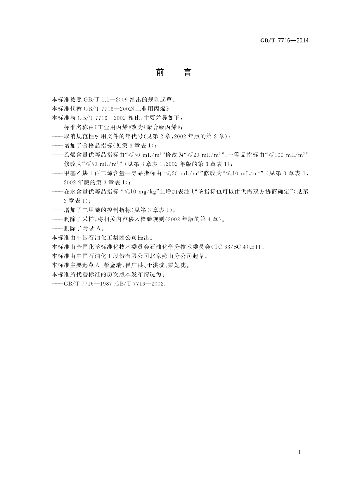 GB/T 7716-2014 聚合级丙烯