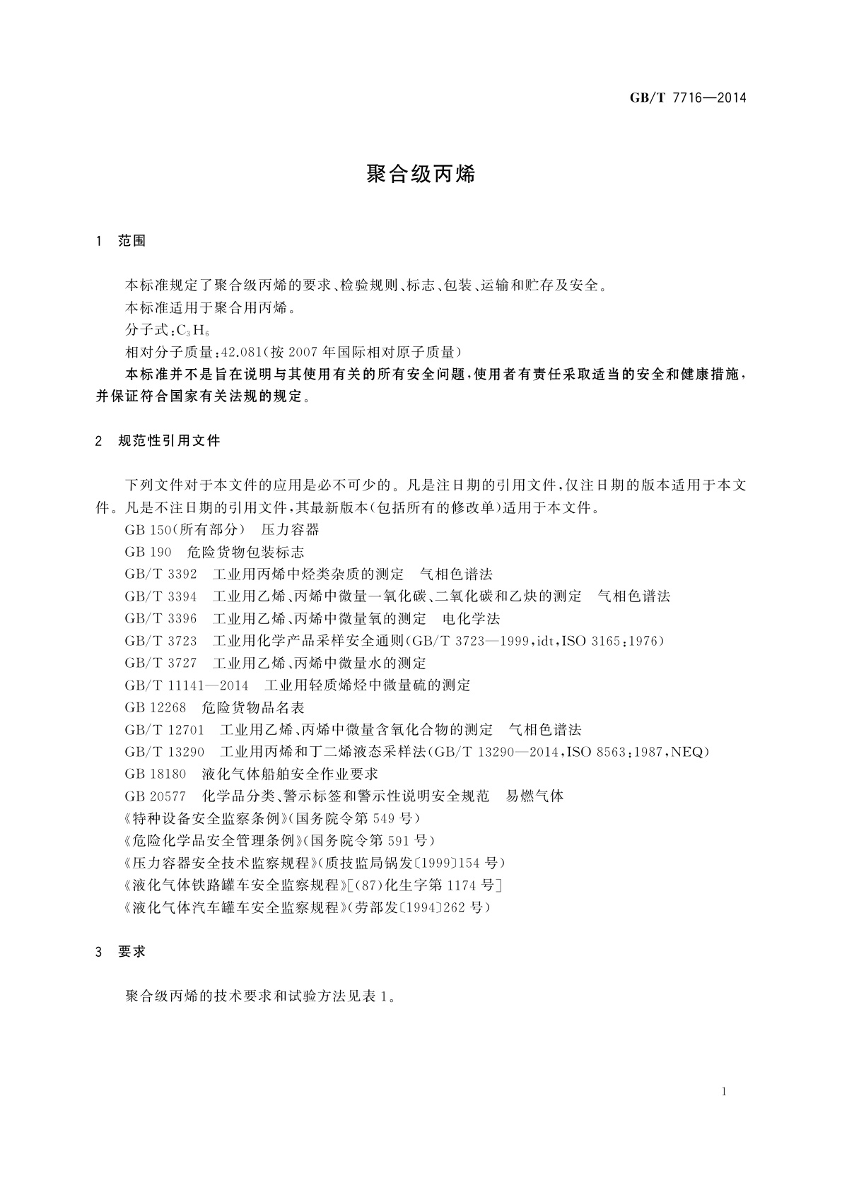 GB/T 7716-2014 聚合级丙烯