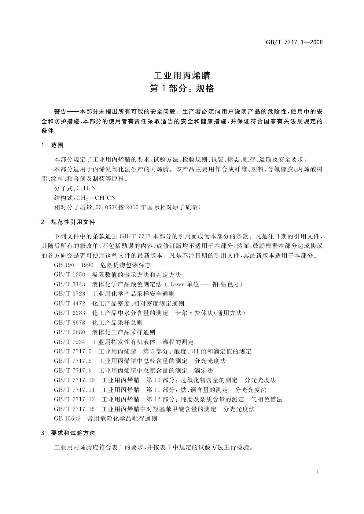 GB/T 7717.1-2008 工业用丙烯腈　第1部分：规格