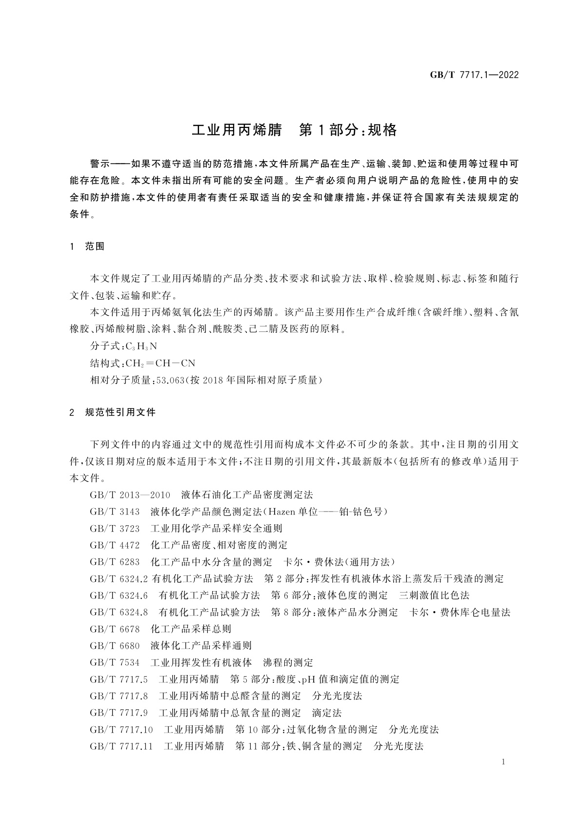 GB/T 7717.1-2022 工业用丙烯腈　第1部分：规格