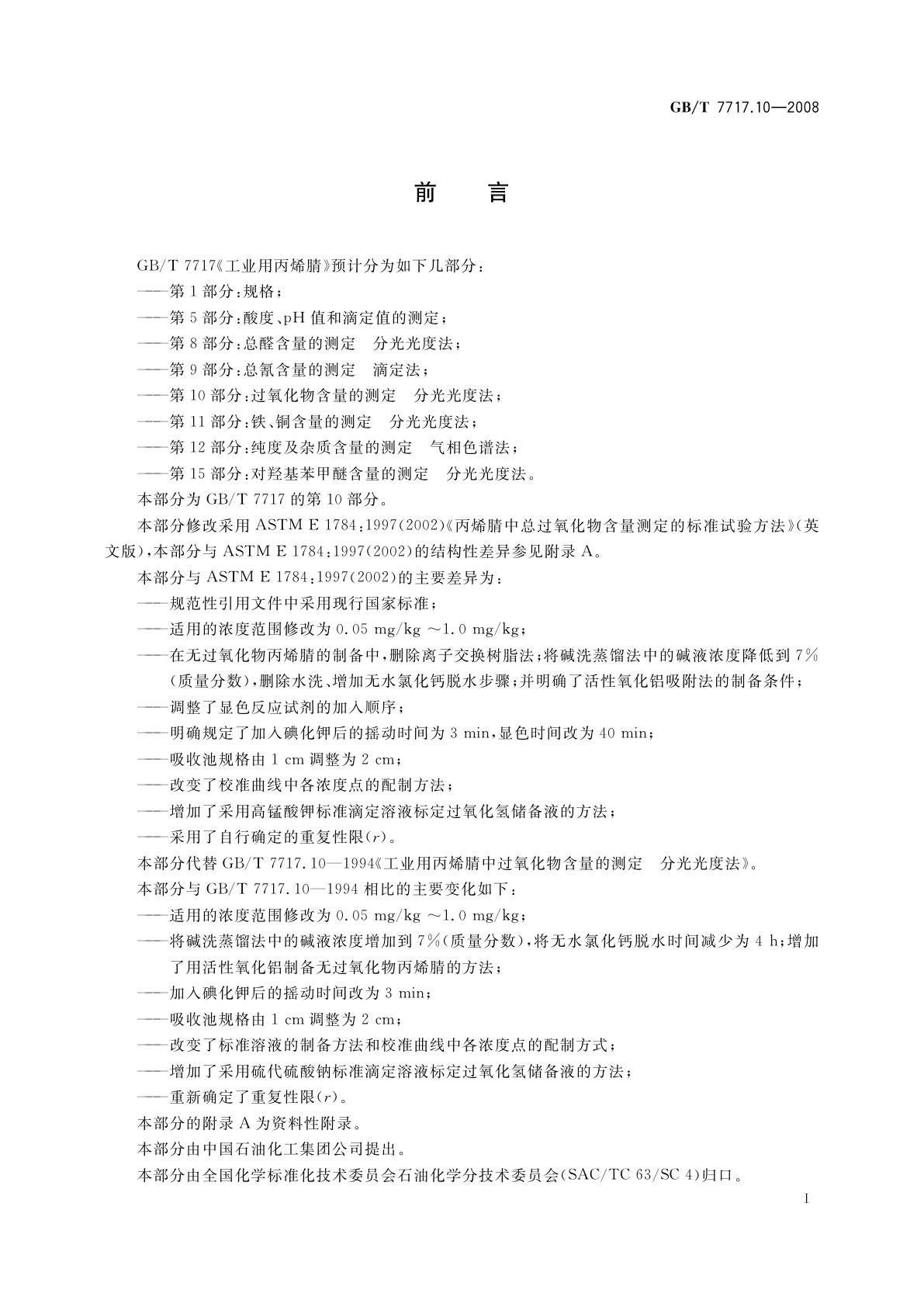 GB/T 7717.10-2008 工业用丙烯腈　第10部分：过氧化物含量的测定　分光光度法