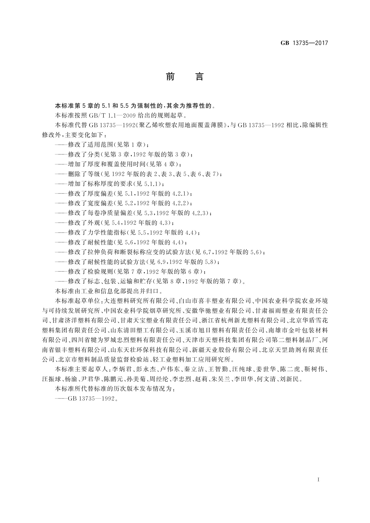 GB 13735-2017 聚乙烯吹塑农用地面覆盖薄膜