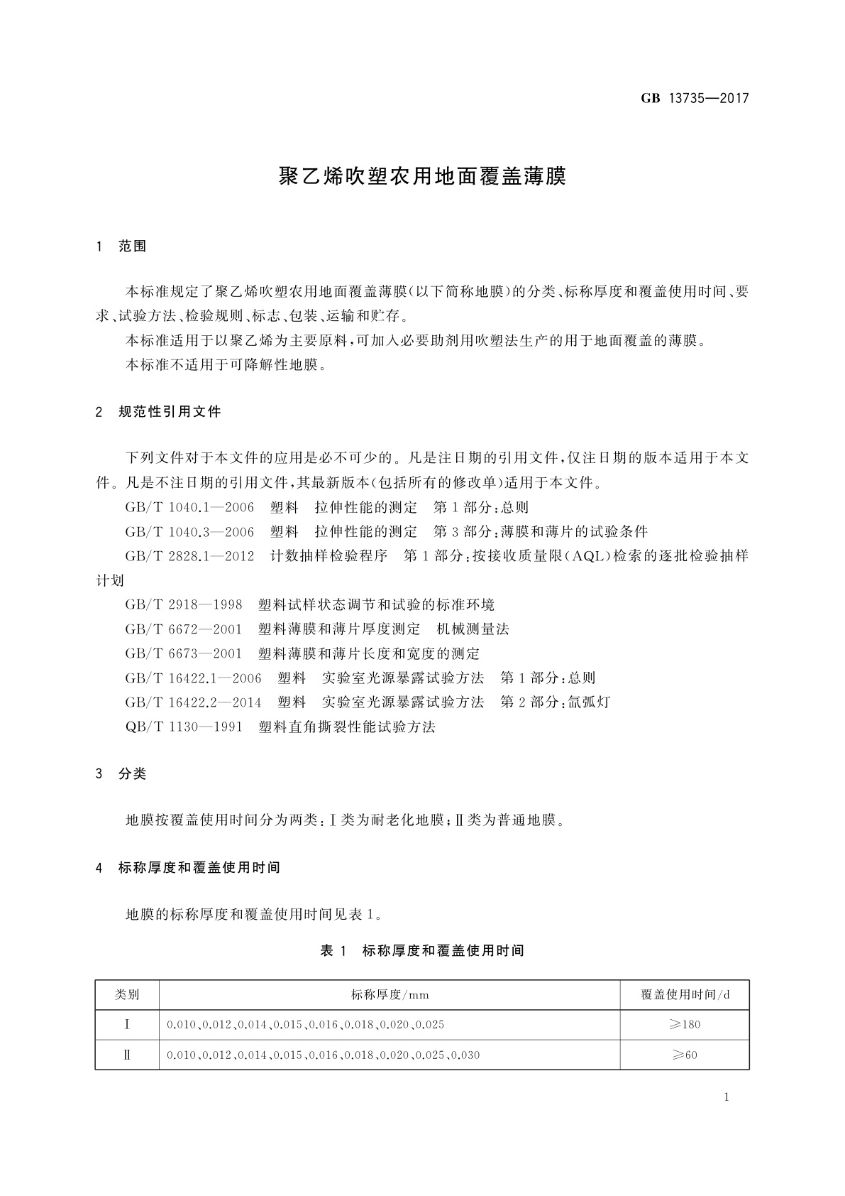 GB 13735-2017 聚乙烯吹塑农用地面覆盖薄膜