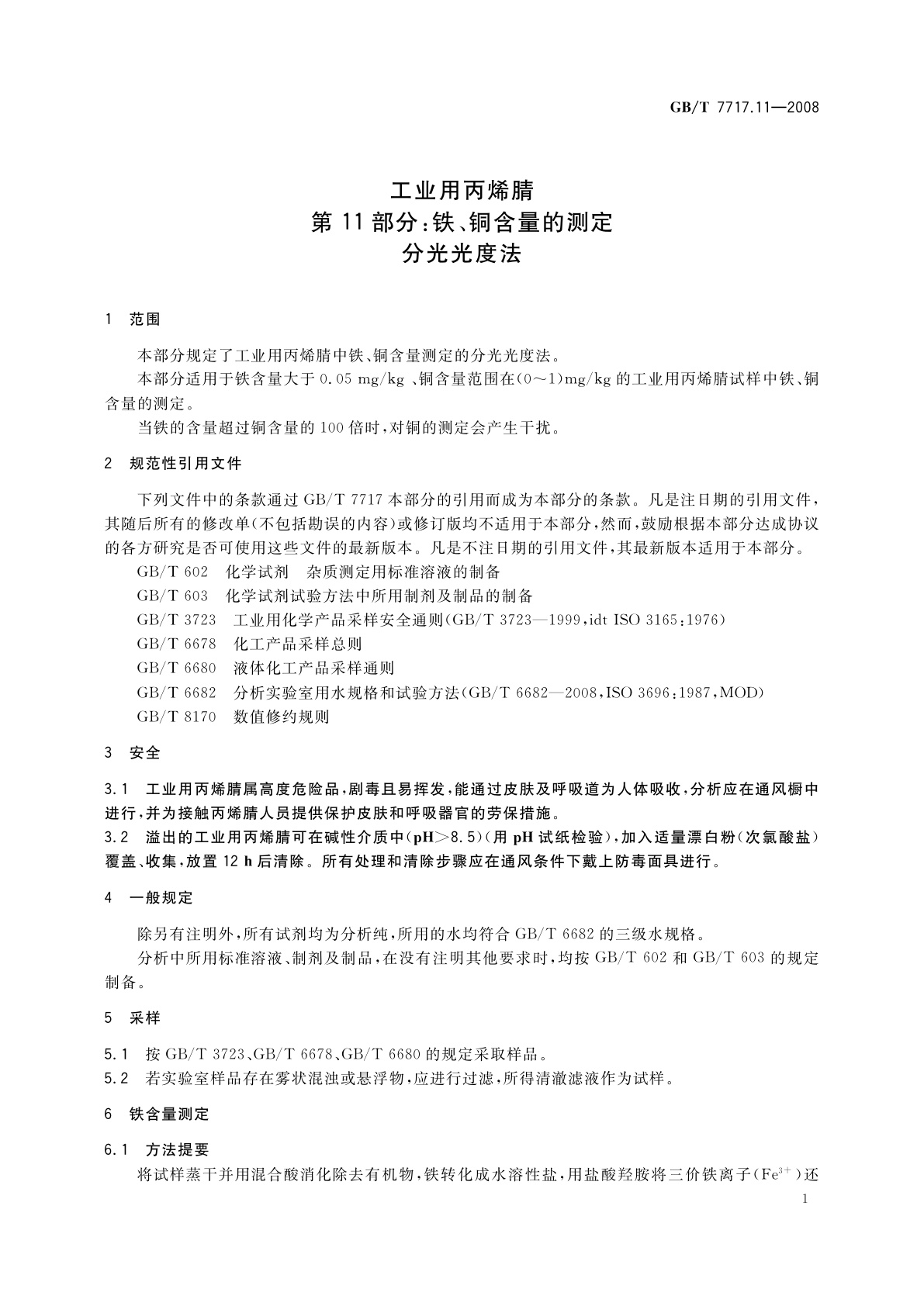 GB/T 7717.11-2008 工业用丙烯腈　第11部分：铁、铜含量的测定　分光光度法