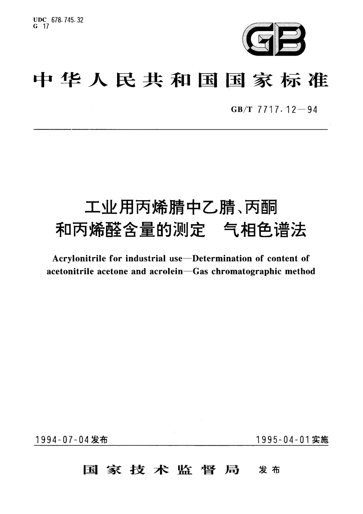 GB/T 7717.12-1994 工业用丙烯腈中乙腈、丙酮和丙烯醛含量的测定　气相色谱法