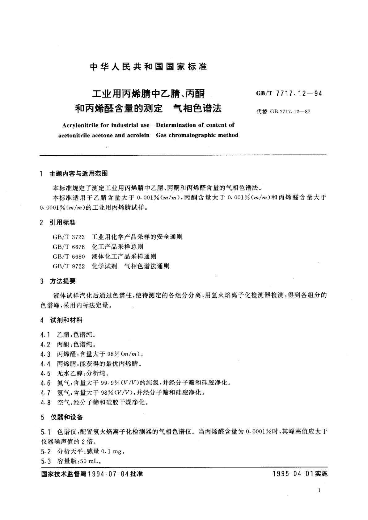 GB/T 7717.12-1994 工业用丙烯腈中乙腈、丙酮和丙烯醛含量的测定　气相色谱法