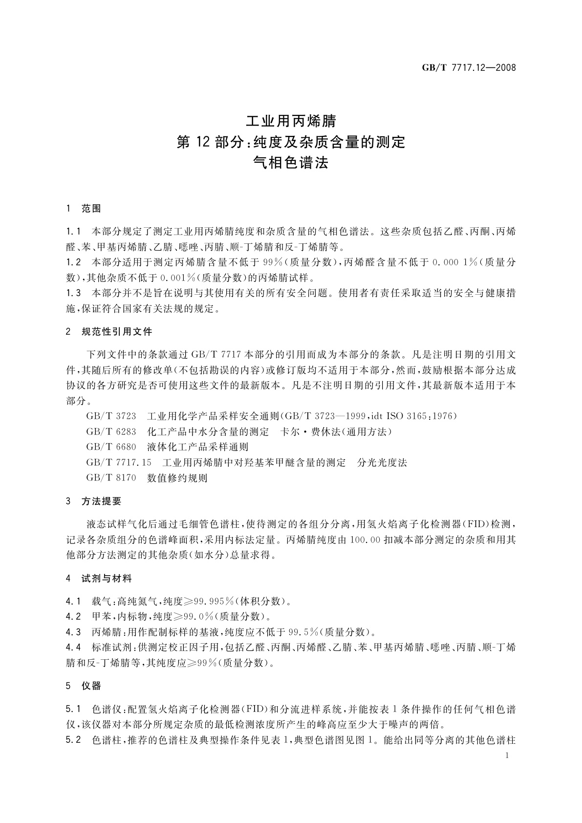 GB/T 7717.12-2008 工业用丙烯腈　第12部分：纯度及杂质含量的测定　气相色谱法