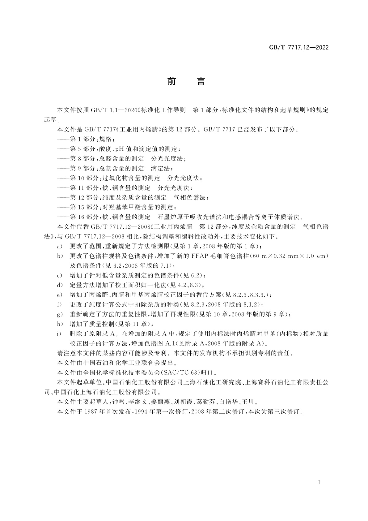 GB/T 7717.12-2022 工业用丙烯腈　第12部分：纯度及杂质含量的测定　气相色谱法