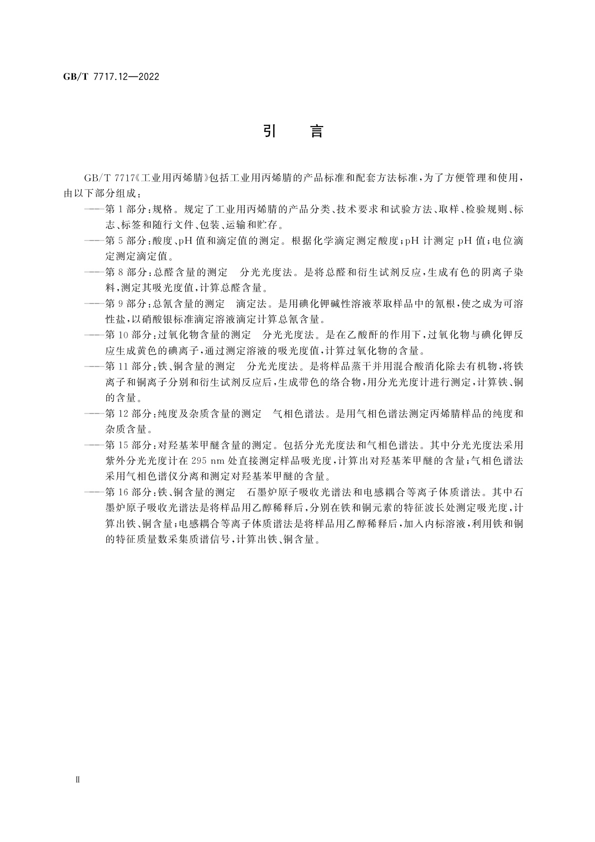 GB/T 7717.12-2022 工业用丙烯腈　第12部分：纯度及杂质含量的测定　气相色谱法