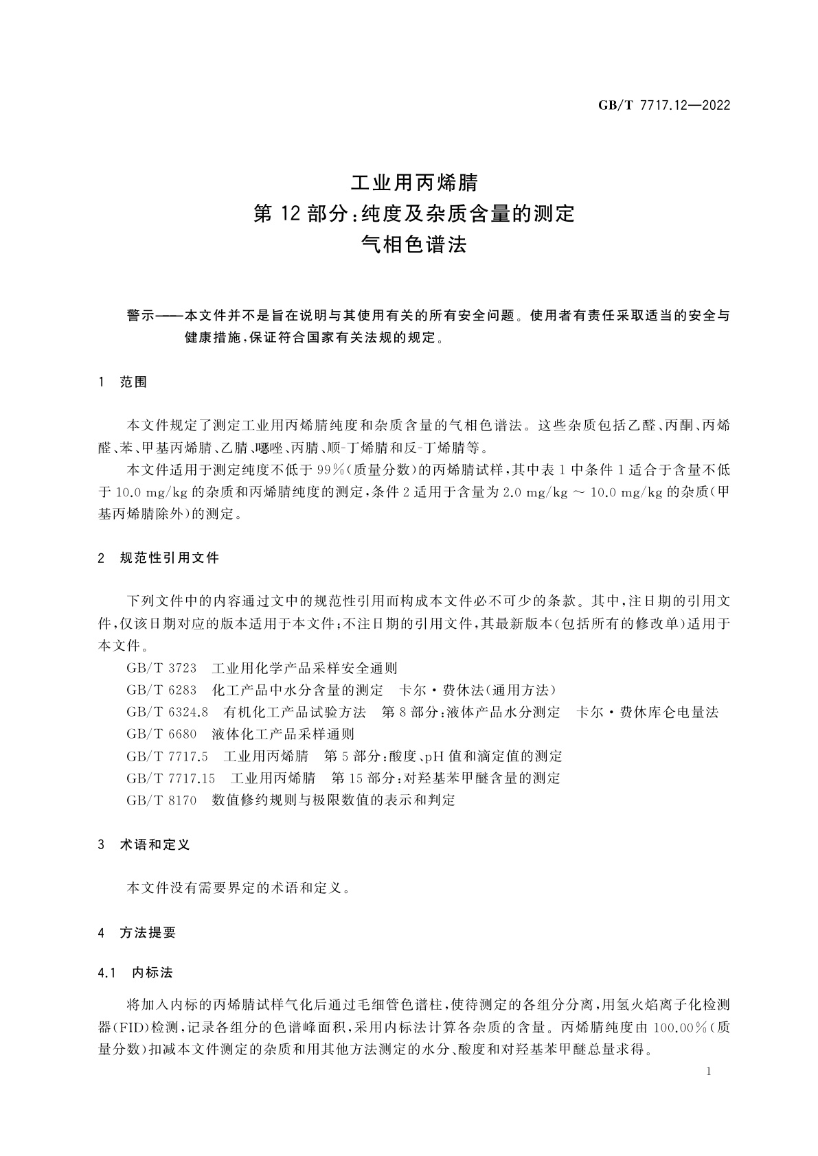 GB/T 7717.12-2022 工业用丙烯腈　第12部分：纯度及杂质含量的测定　气相色谱法