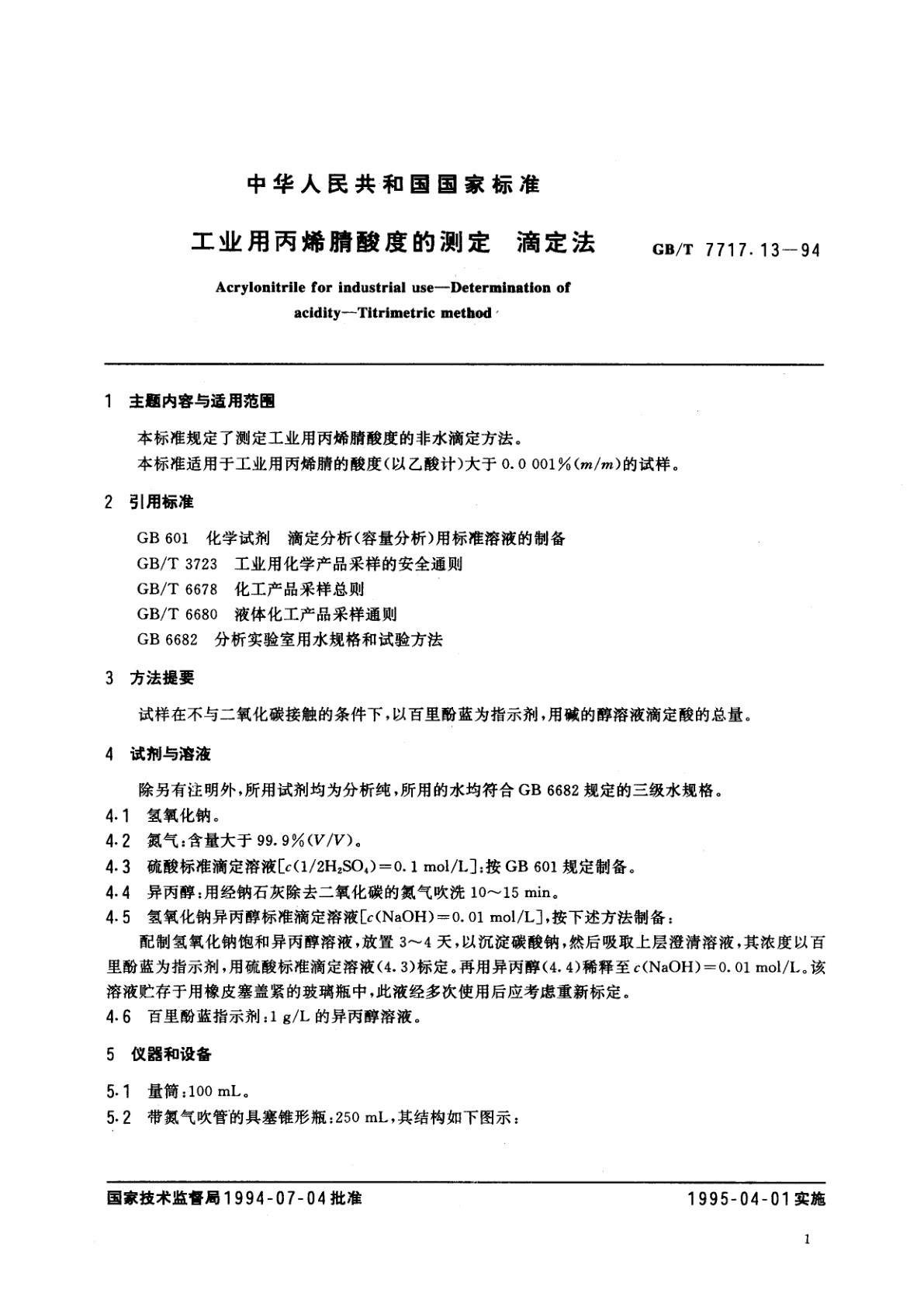 GB/T 7717.13-1994 工业用丙烯腈酸度的测定　滴定法