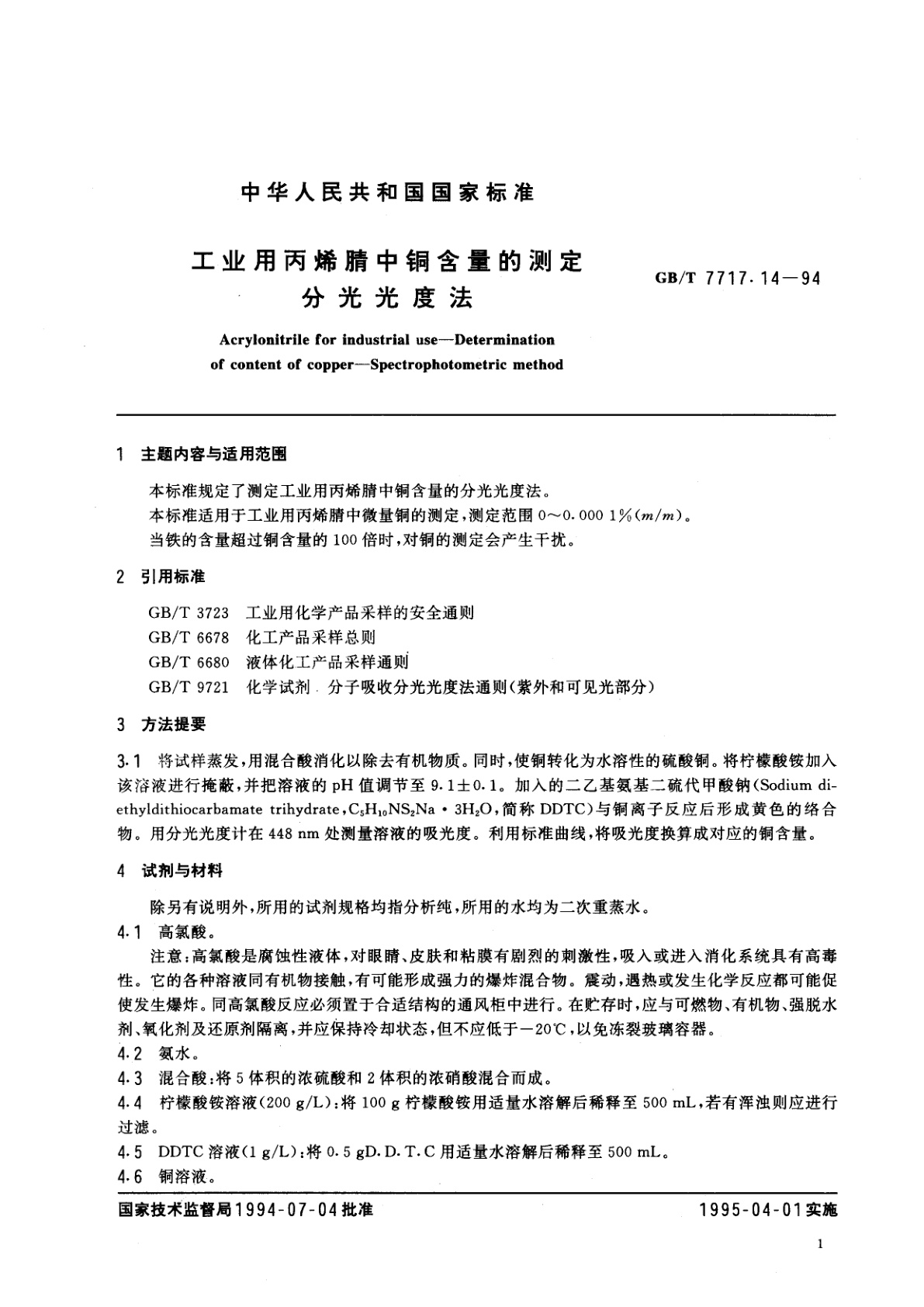 GB/T 7717.14-1994 工业用丙烯腈中铜含量的测定　分光光度法