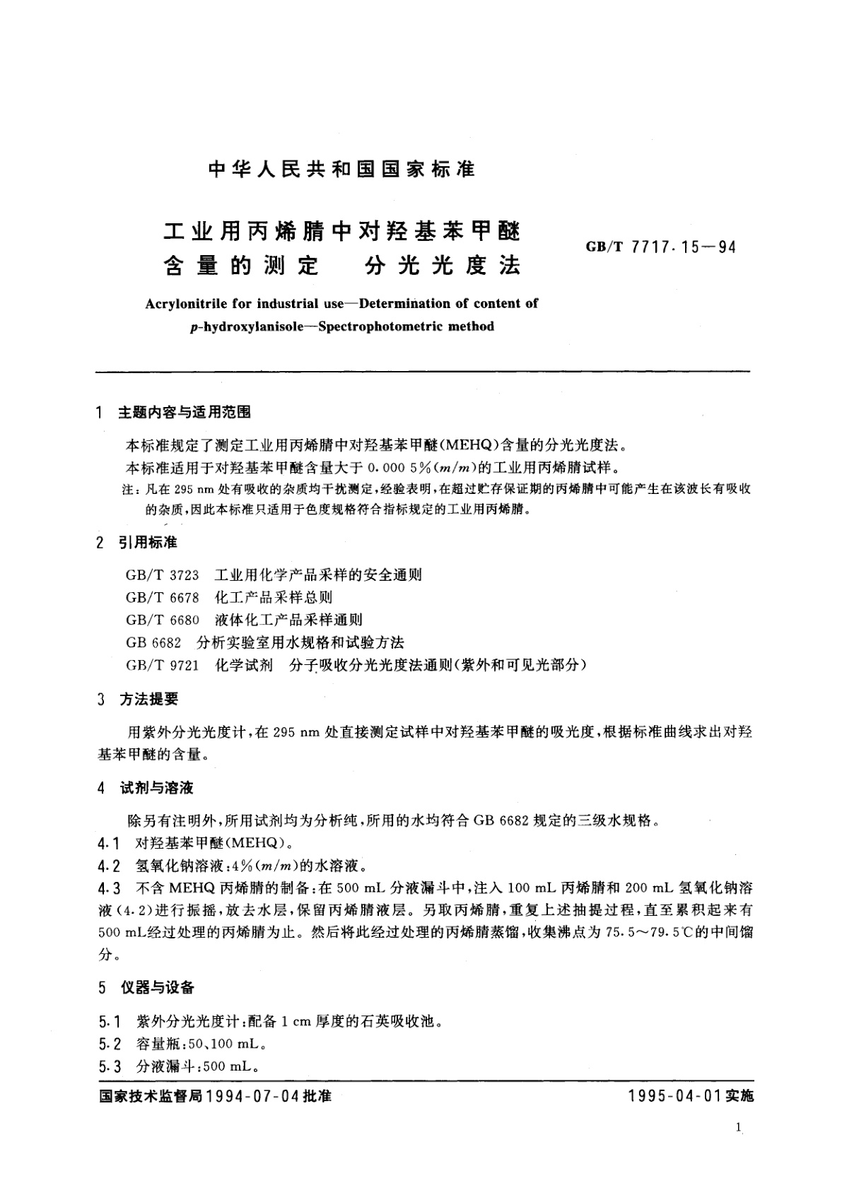 GB/T 7717.15-1994 工业用丙烯腈中对羟基苯甲醚含量的测定　分光光度法