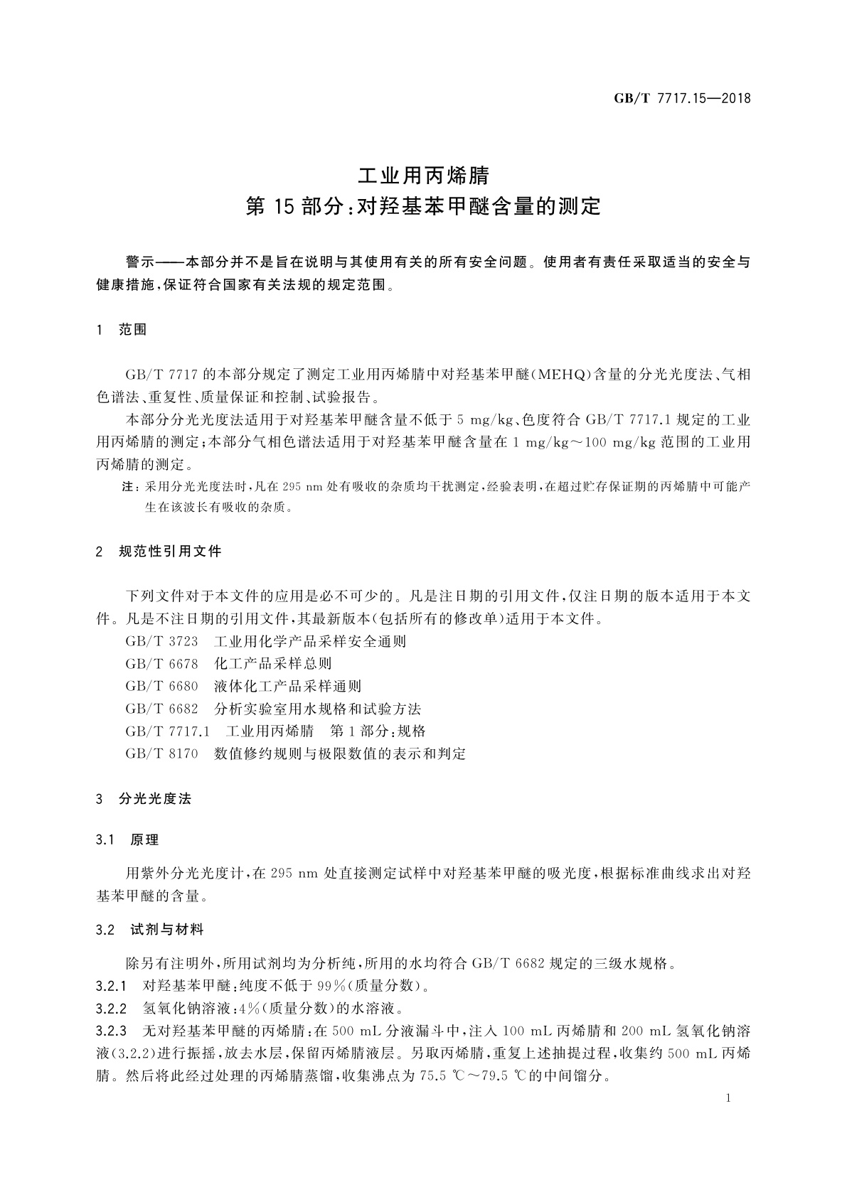 GB/T 7717.15-2018 工业用丙烯腈　第15部分：对羟基苯甲醚含量的测定