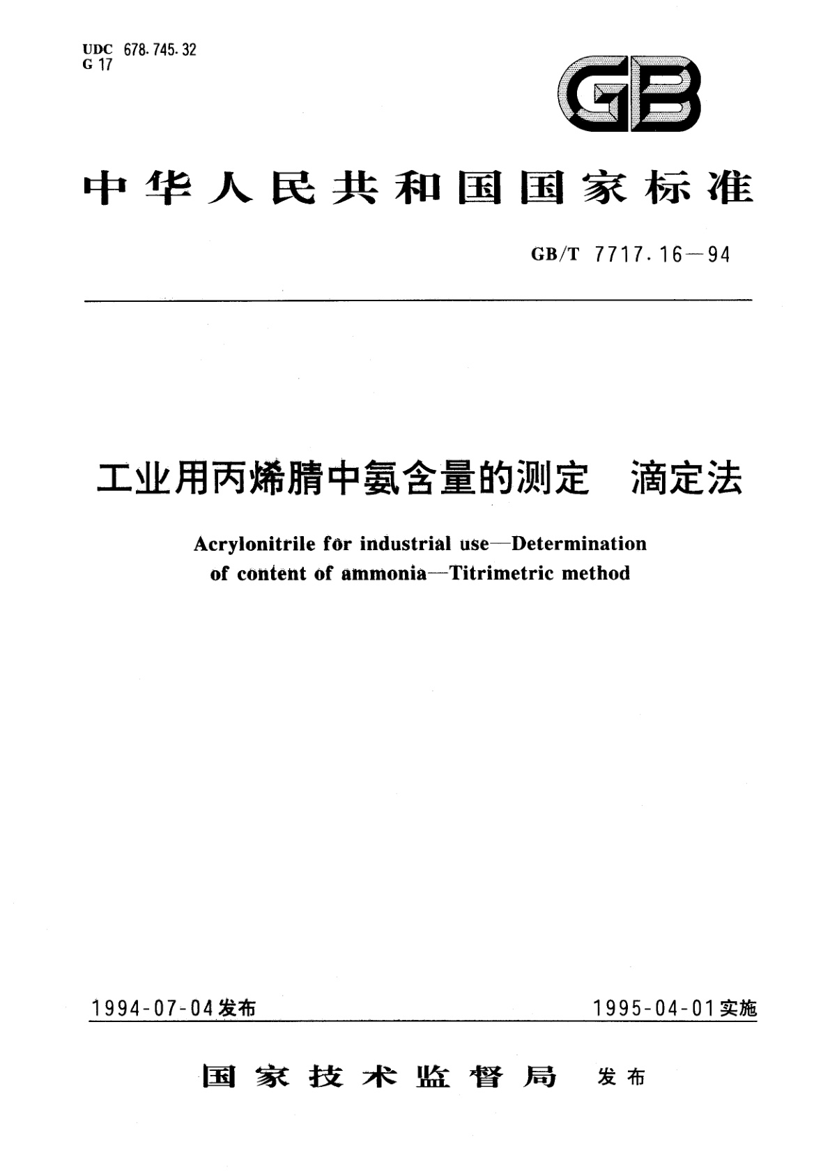 GB/T 7717.16-1994 工业用丙烯腈中氨含量的测定　滴定法
