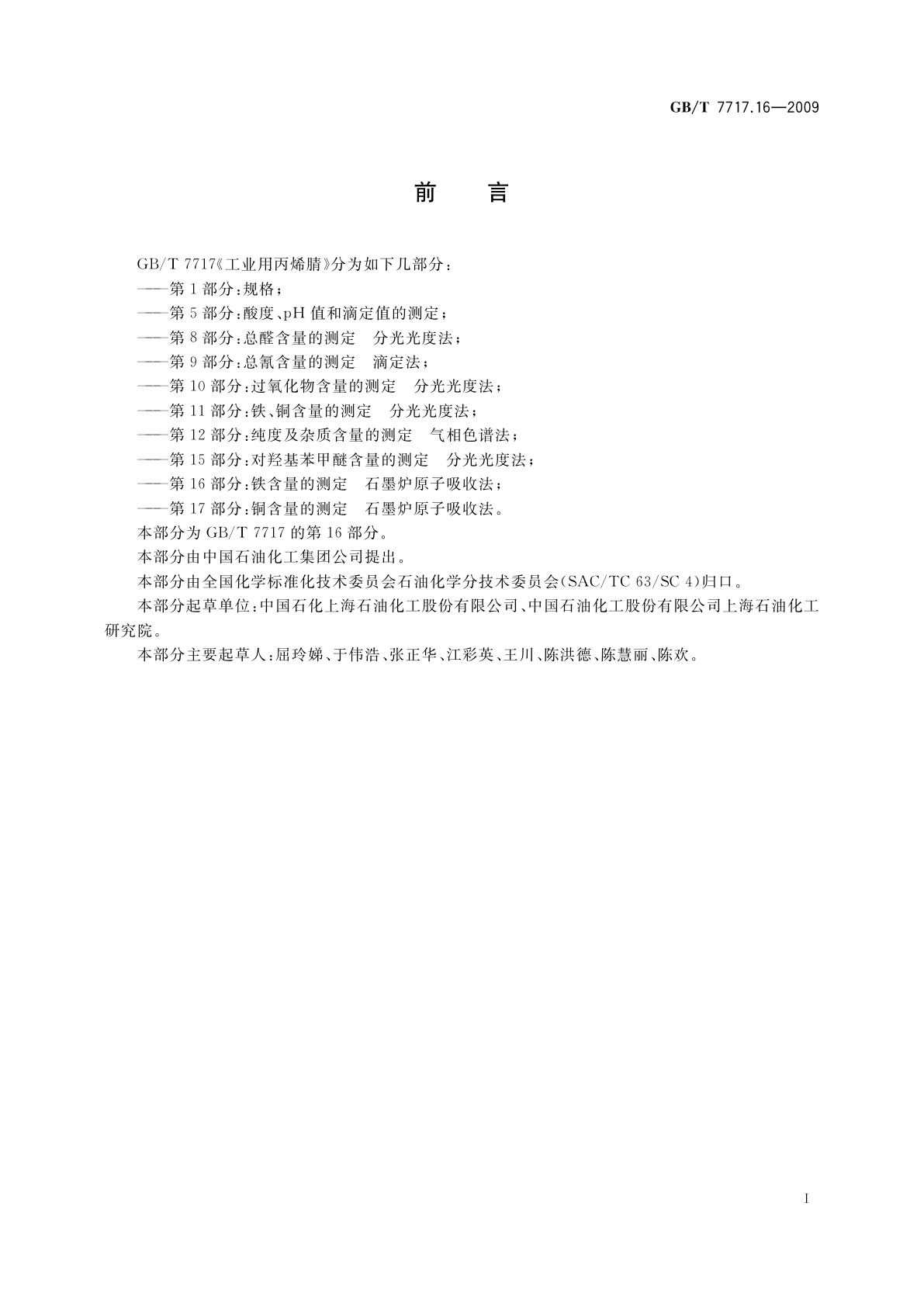 GB/T 7717.16-2009 工业用丙烯腈　第16部分：铁含量的测定　石墨炉原子吸收法