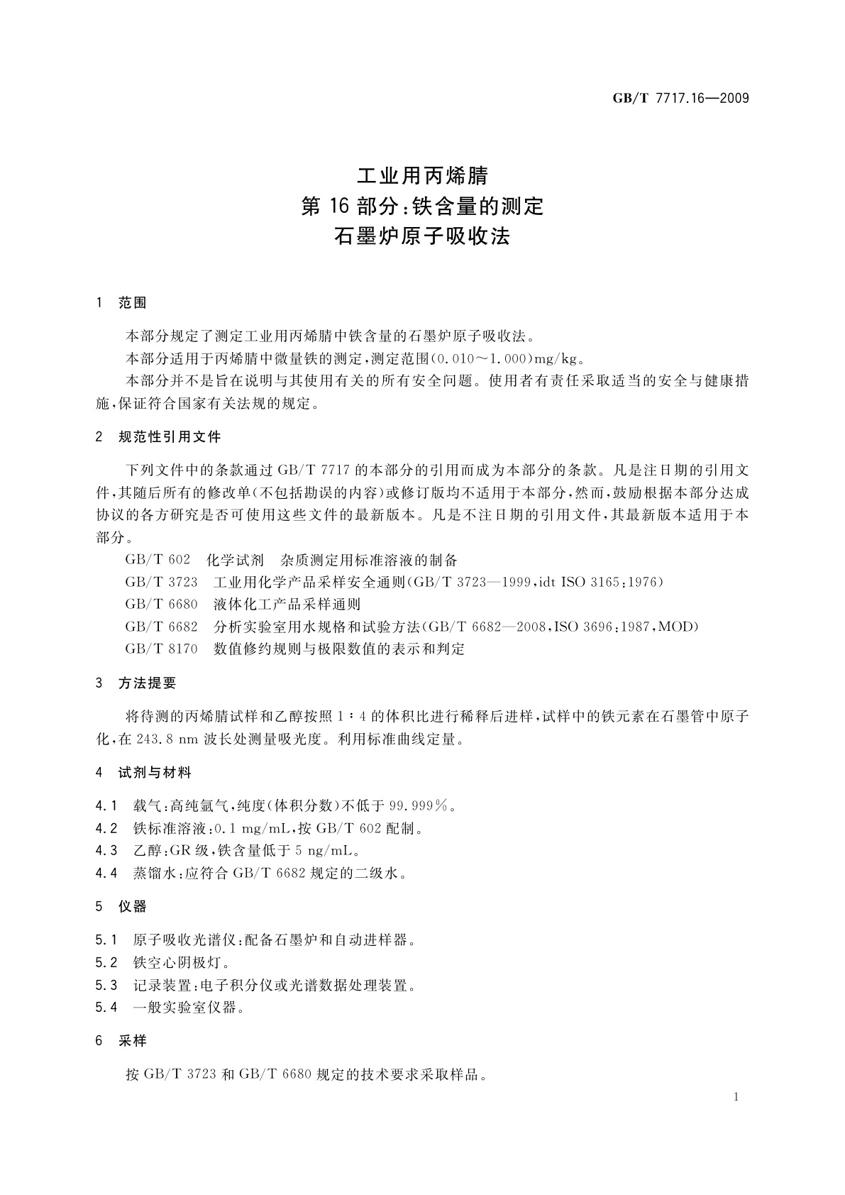 GB/T 7717.16-2009 工业用丙烯腈　第16部分：铁含量的测定　石墨炉原子吸收法