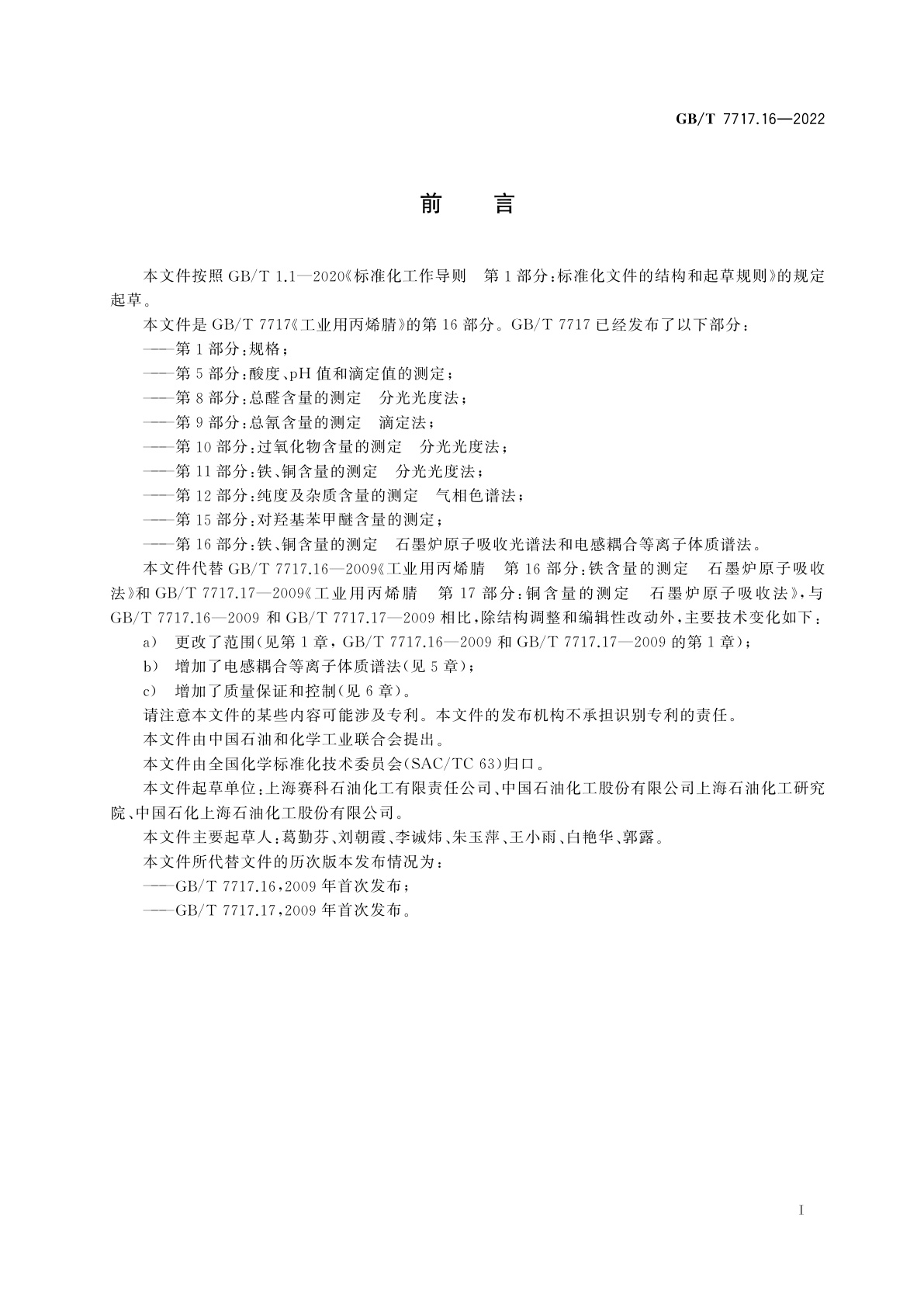 GB/T 7717.16-2022 工业用丙烯腈　第16部分：铁、铜含量的测定　石墨炉原子吸收光谱法和电感耦合等离子体质谱法