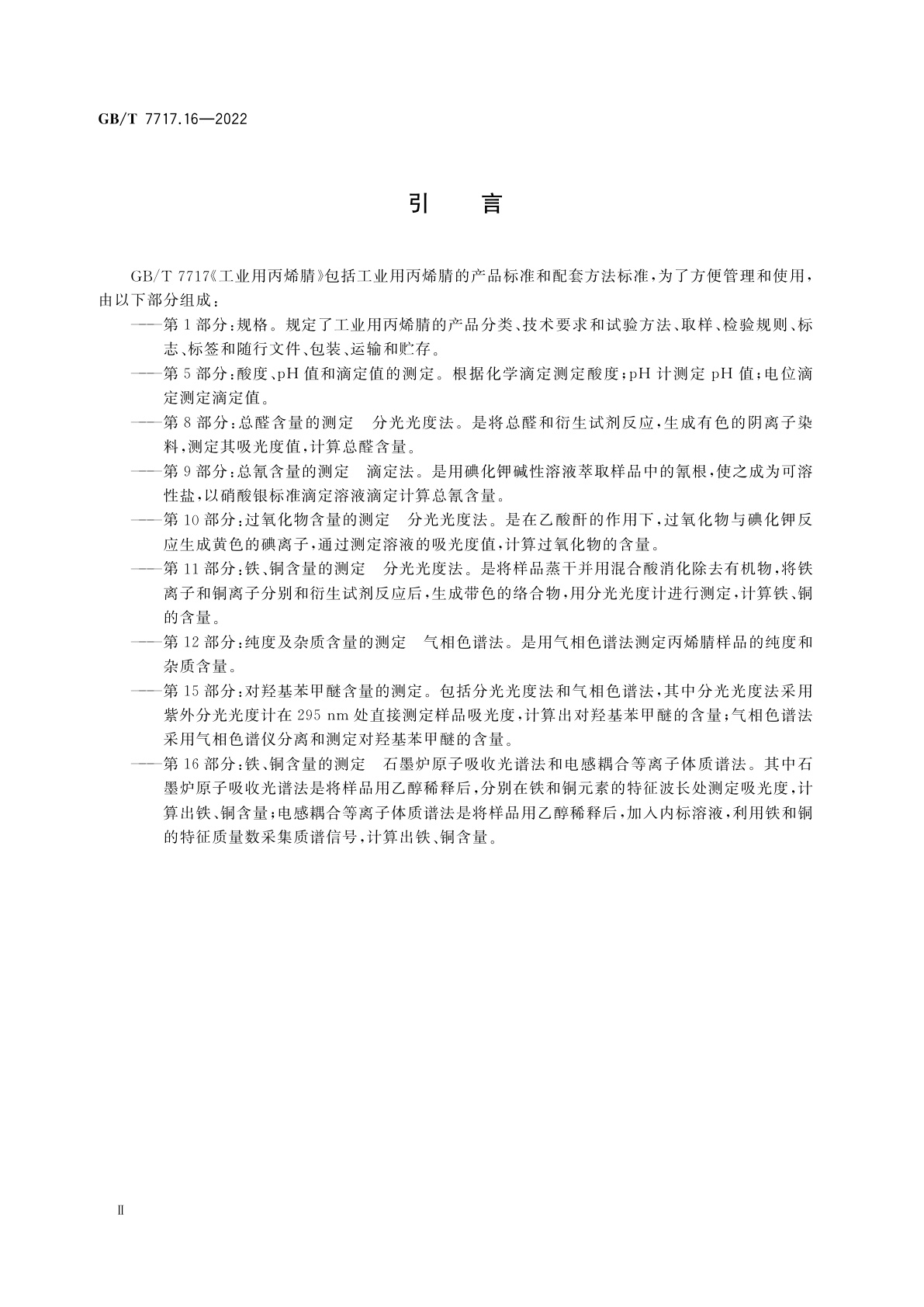 GB/T 7717.16-2022 工业用丙烯腈　第16部分：铁、铜含量的测定　石墨炉原子吸收光谱法和电感耦合等离子体质谱法