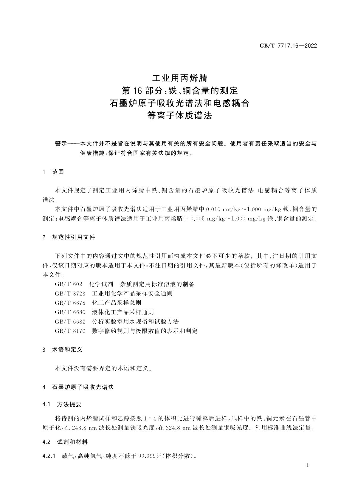 GB/T 7717.16-2022 工业用丙烯腈　第16部分：铁、铜含量的测定　石墨炉原子吸收光谱法和电感耦合等离子体质谱法