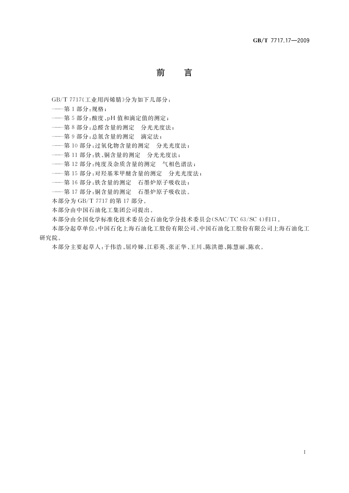 GB/T 7717.17-2009 工业用丙烯腈　第17部分：铜含量的测定　石墨炉原子吸收法