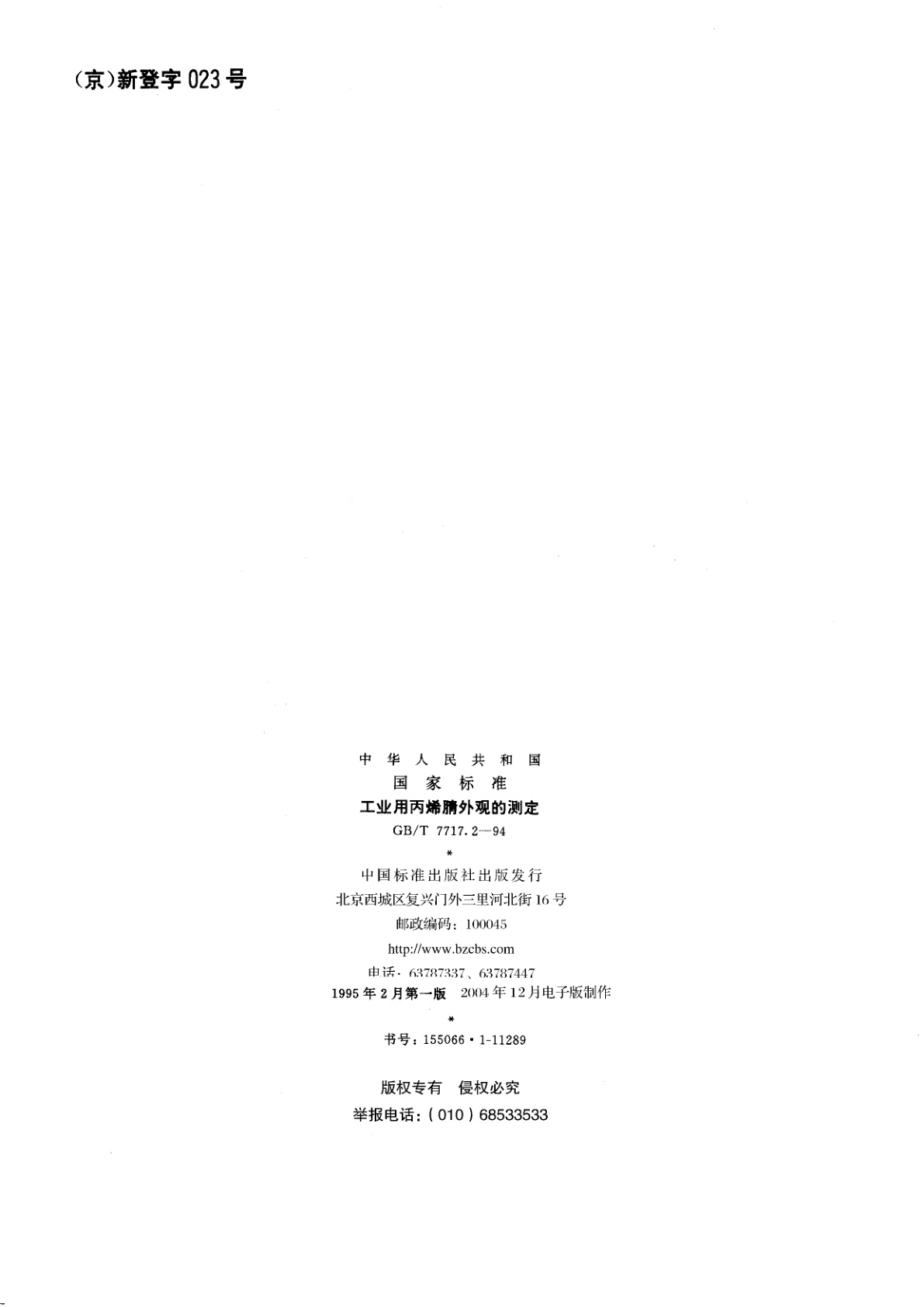 GB/T 7717.2-1994 工业用丙烯腈外观的测定