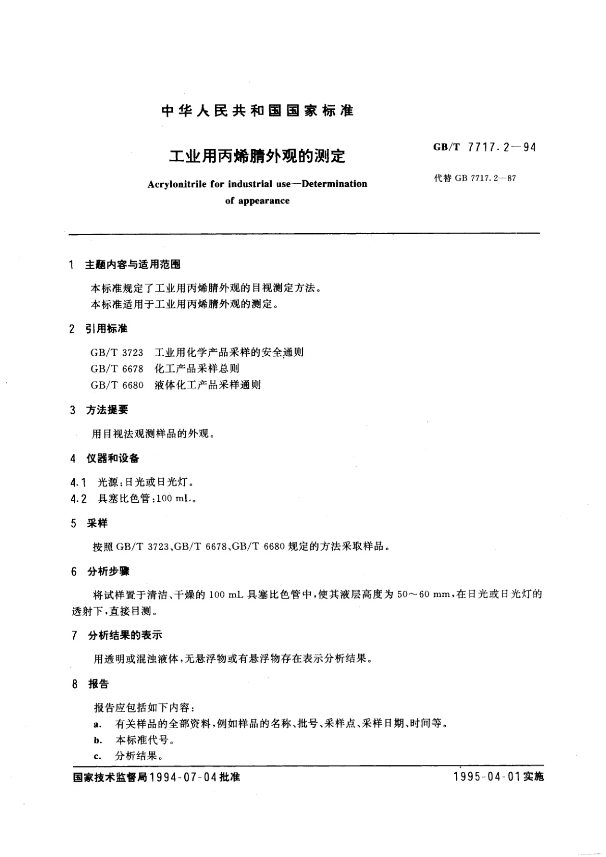 GB/T 7717.2-1994 工业用丙烯腈外观的测定