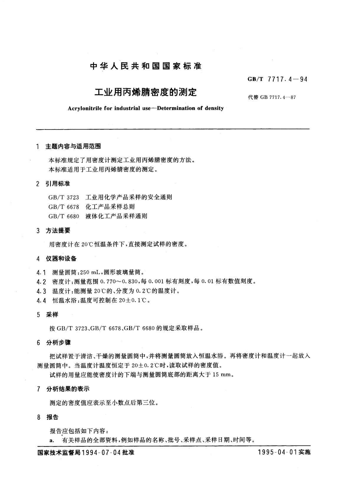 GB/T 7717.4-1994 工业用丙烯腈密度的测定