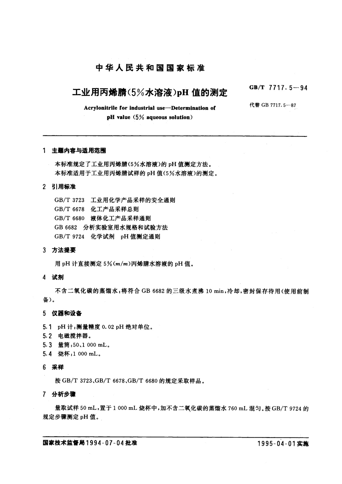 GB/T 7717.5-1994 工业用丙烯腈(5%水溶液)pH值的测定
