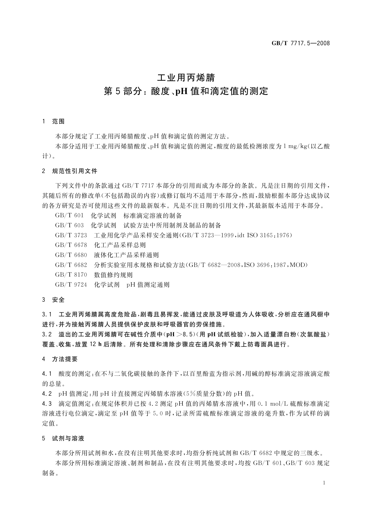 GB/T 7717.5-2008 工业用丙烯腈　第5部分：酸度、pH值和滴定值的测定