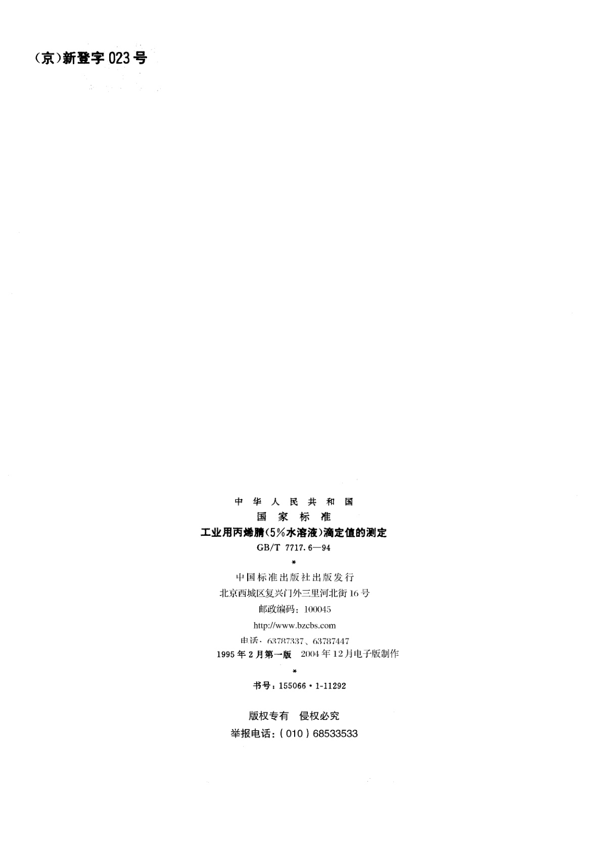 GB/T 7717.6-1994 工业用丙烯腈(5％水溶液)滴定值的测定