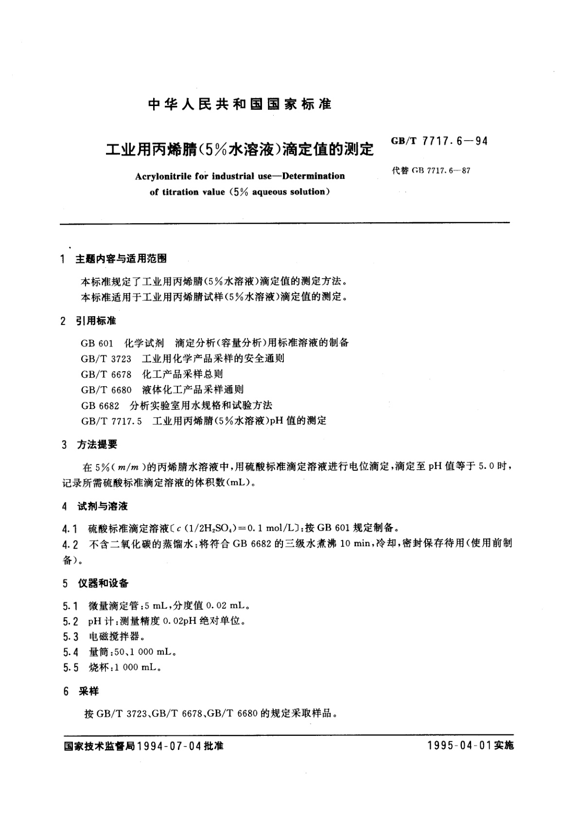 GB/T 7717.6-1994 工业用丙烯腈(5％水溶液)滴定值的测定