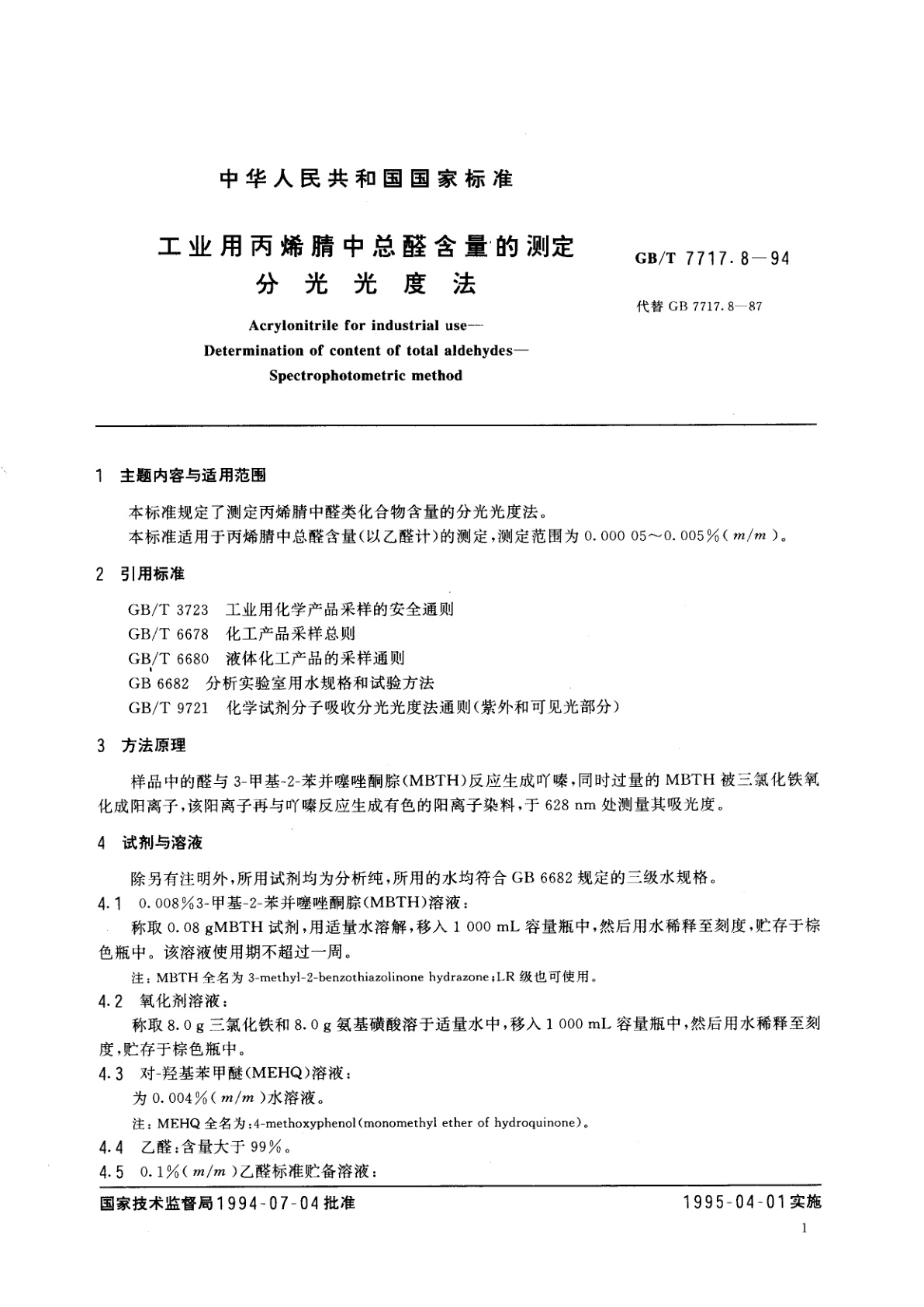 GB/T 7717.8-1994 工业用丙烯腈中总醛含量的测定　分光光度法