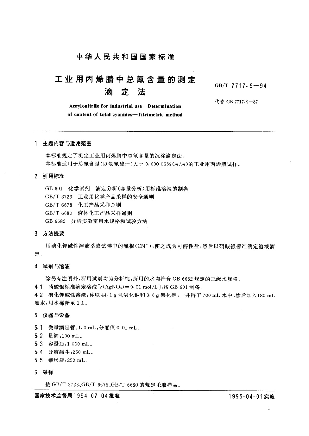 GB/T 7717.9-1994 工业用丙烯腈中总氰含量的测定　滴定法