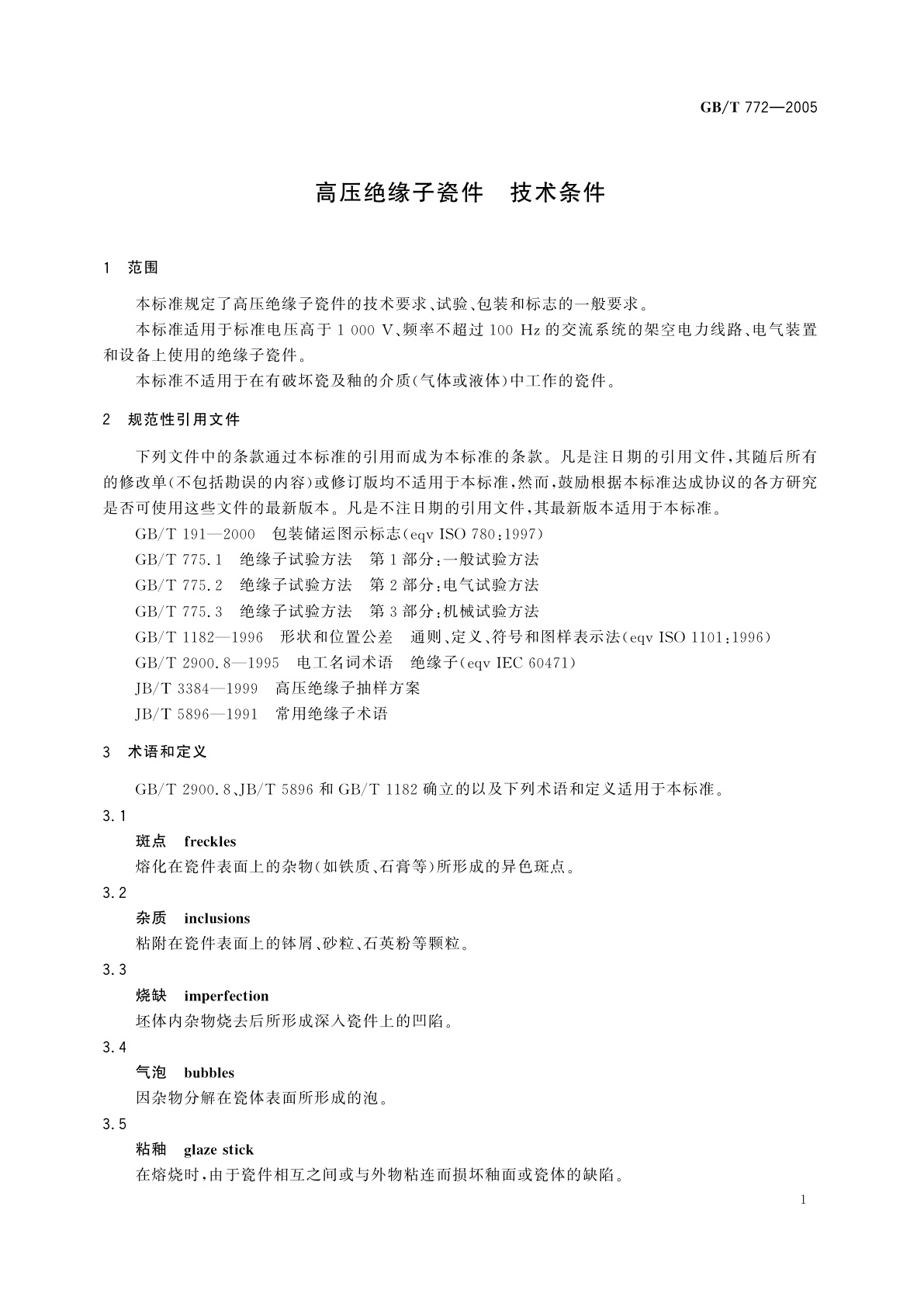GB/T 772-2005 高压绝缘子瓷件　技术条件