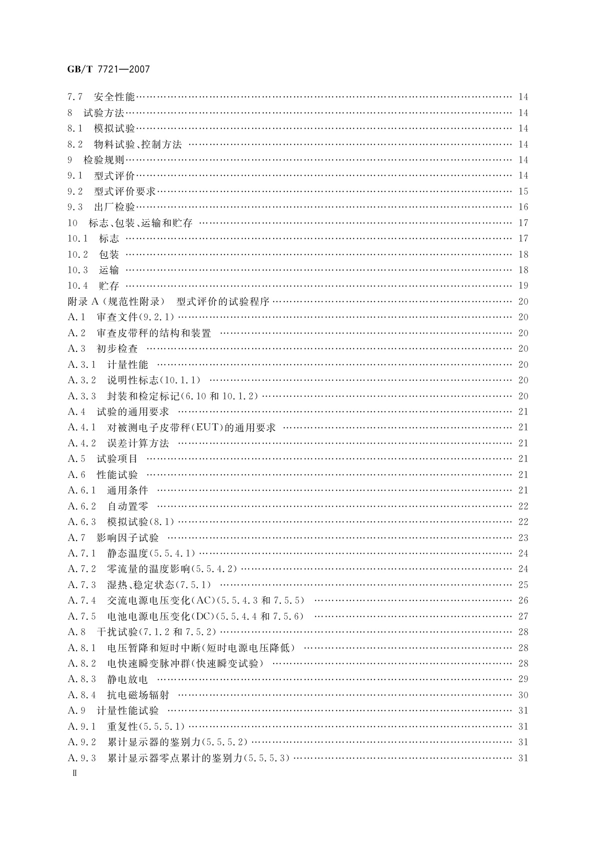 GB/T 7721-2007 连续累计自动衡器(电子皮带秤)