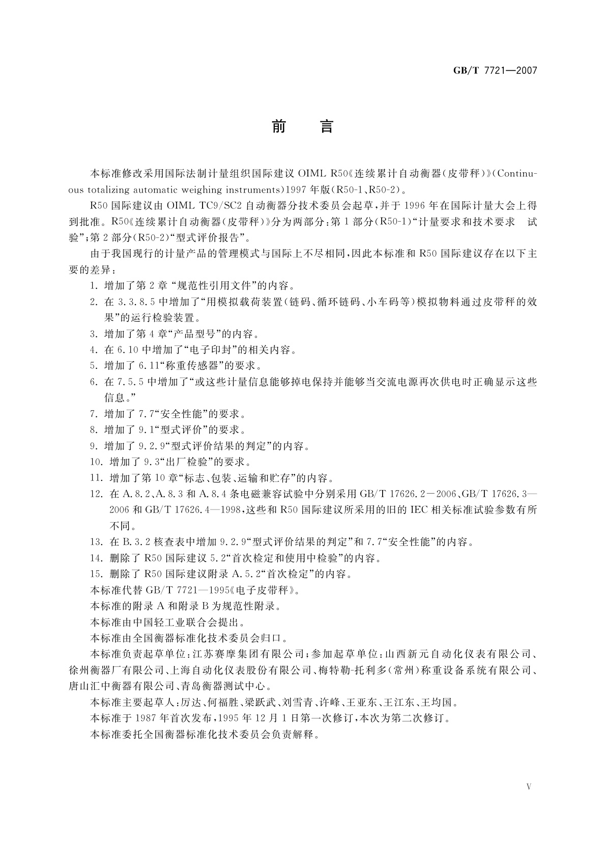 GB/T 7721-2007 连续累计自动衡器(电子皮带秤)