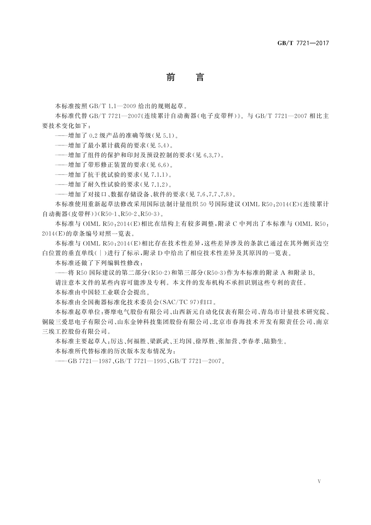 GB/T 7721-2017 连续累计自动衡器(皮带秤)