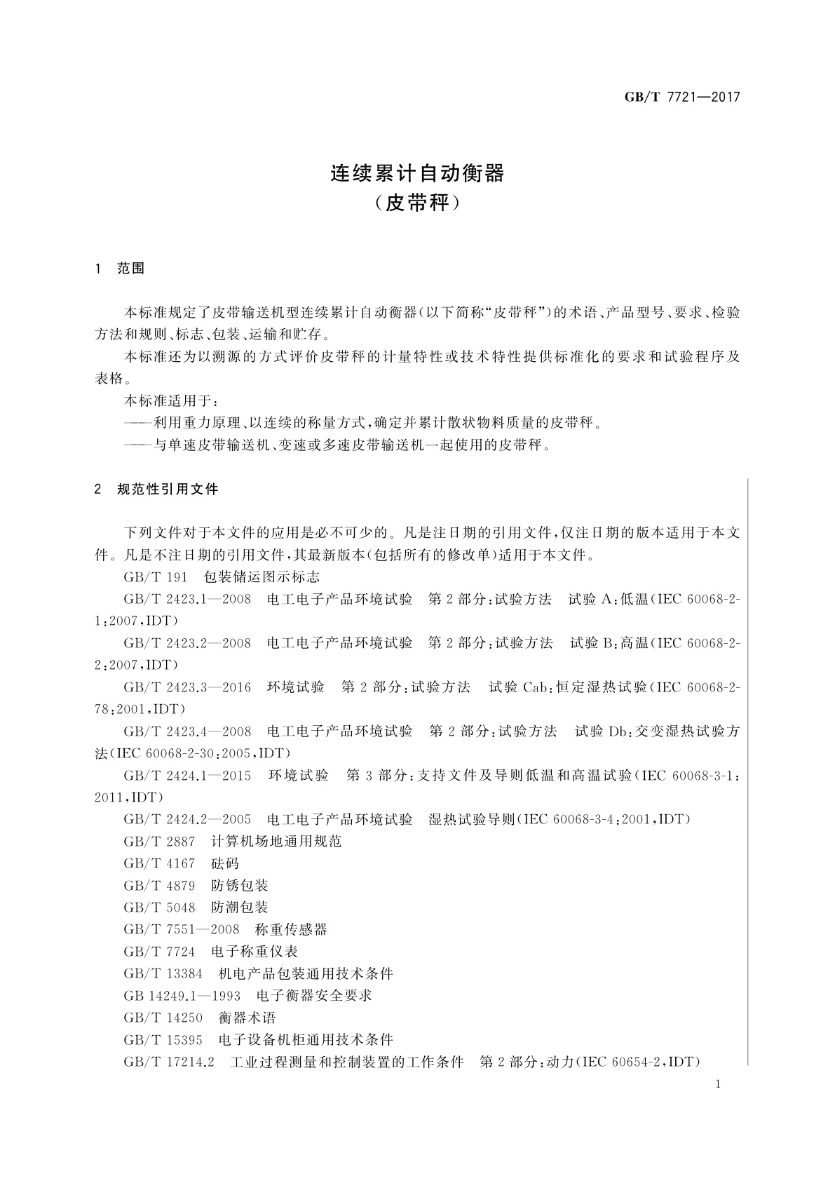 GB/T 7721-2017 连续累计自动衡器(皮带秤)