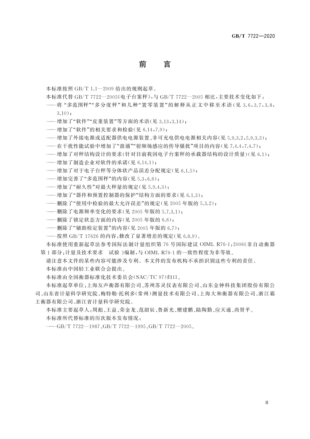 GB/T 7722-2020 电子台案秤