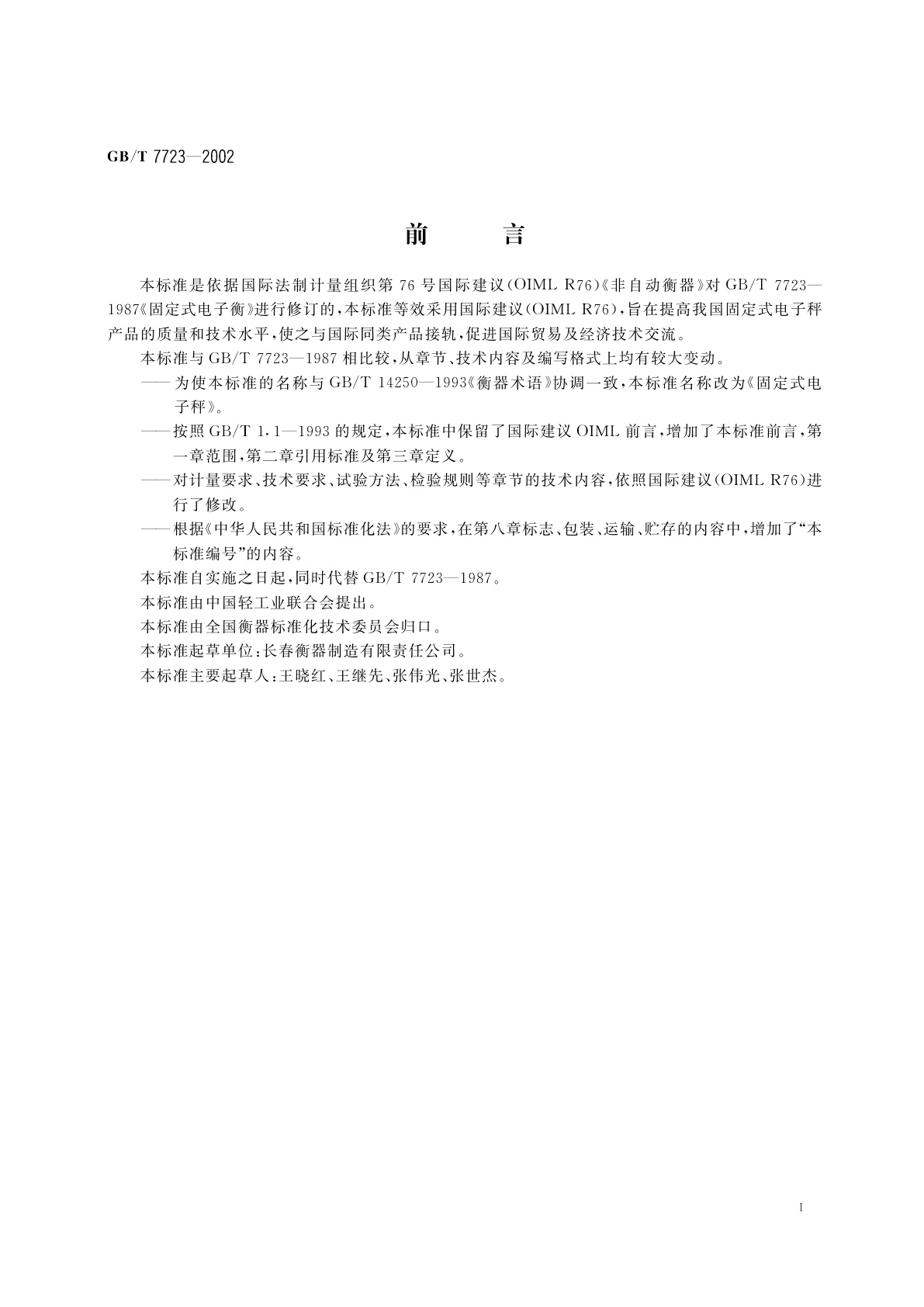 GB/T 7723-2002 固定式电子秤