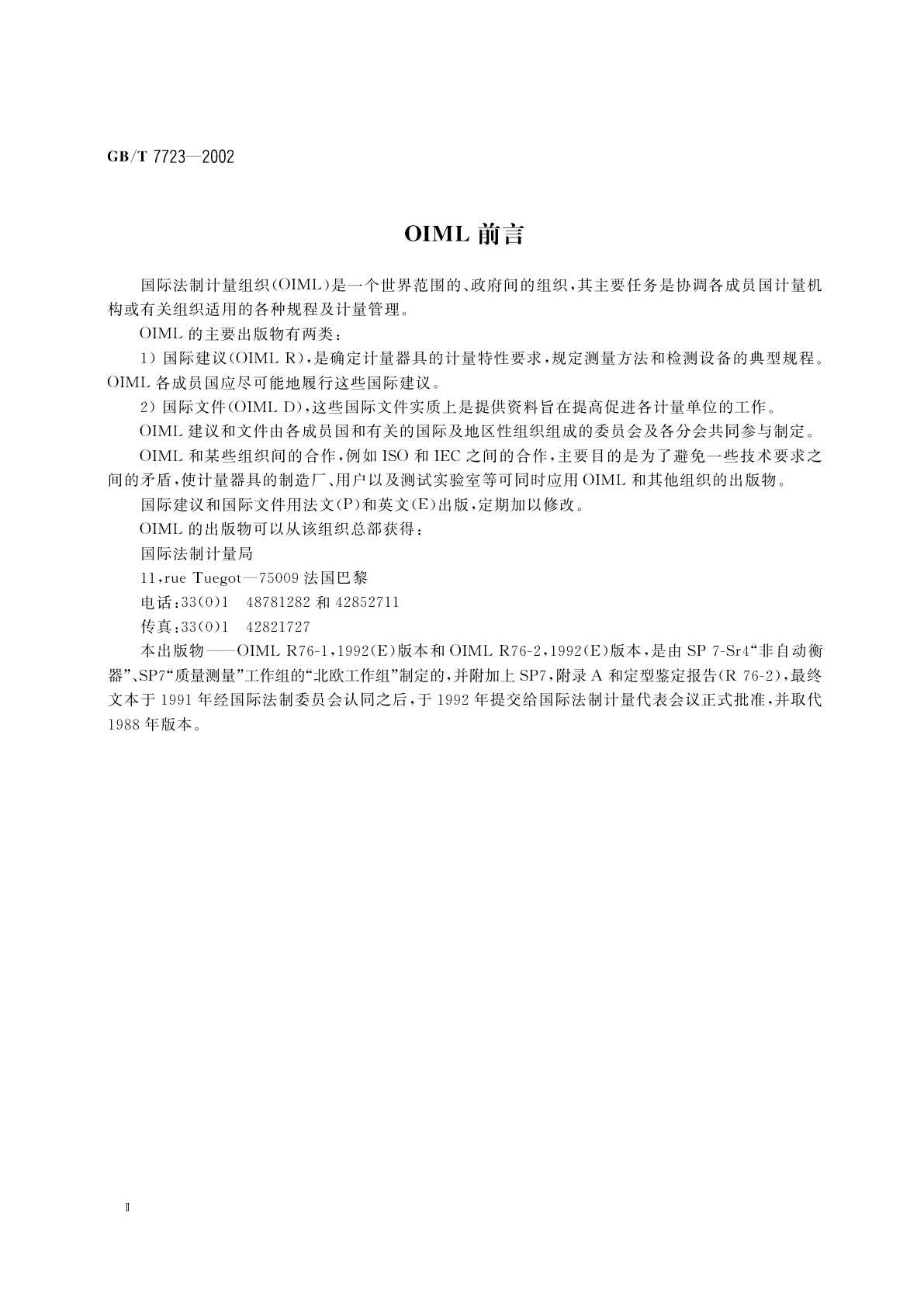 GB/T 7723-2002 固定式电子秤