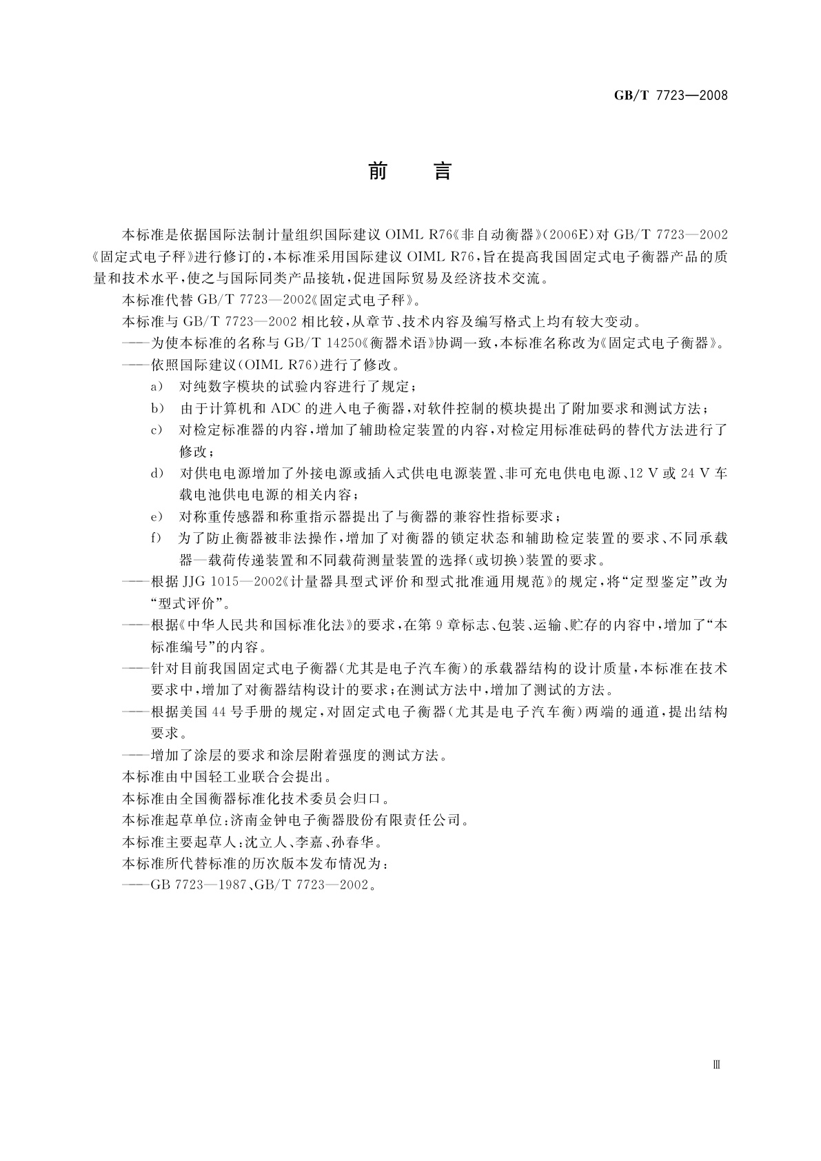 GB/T 7723-2008 固定式电子衡器