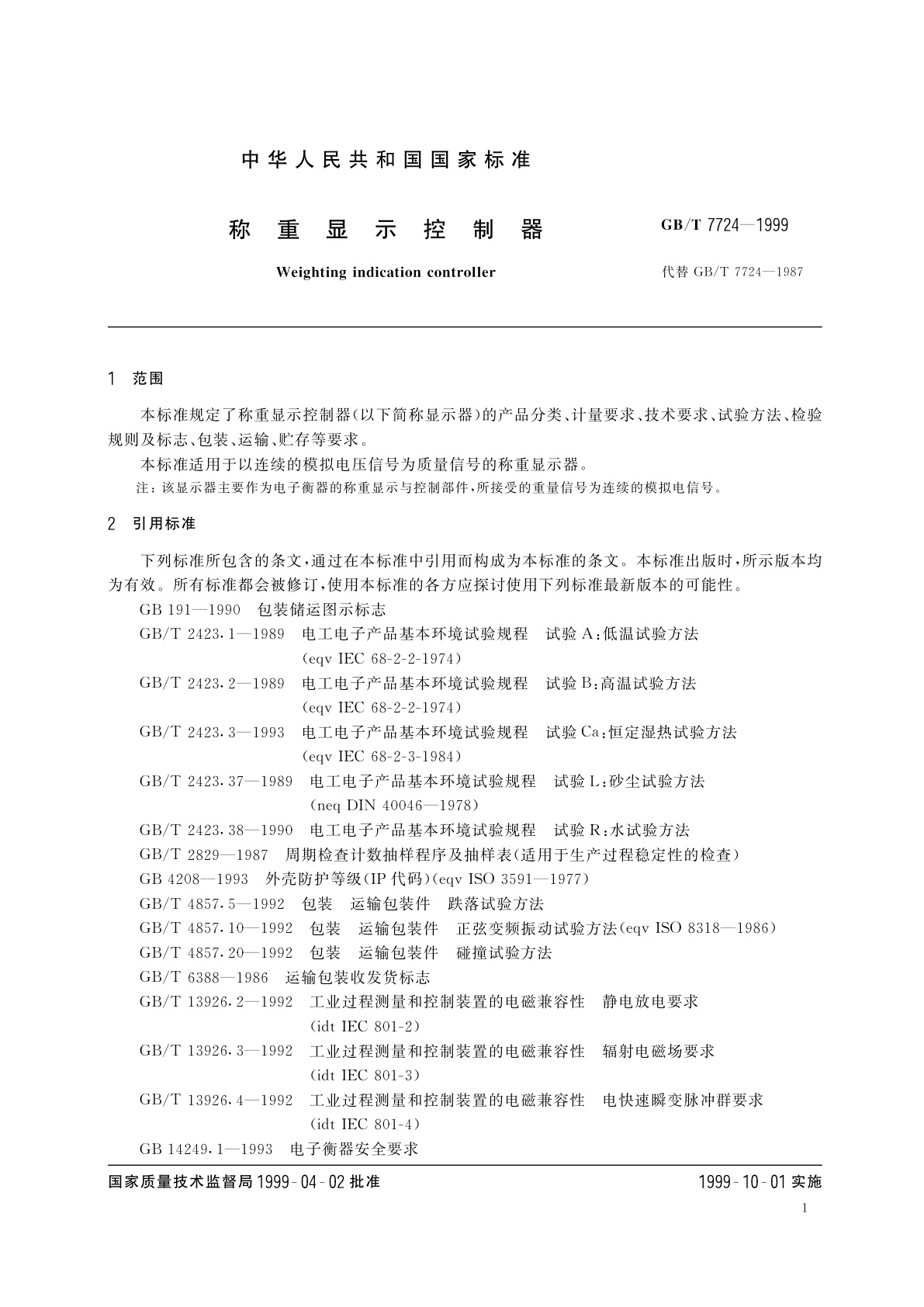 GB/T 7724-1999 称重显示控制器