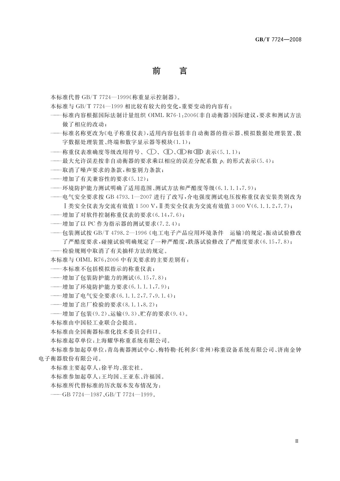 GB/T 7724-2008 电子称重仪表
